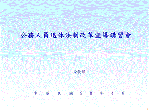 公务人员退休法制改革宣导讲习会.ppt