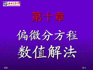 分析10-偏微方程数值解法.ppt