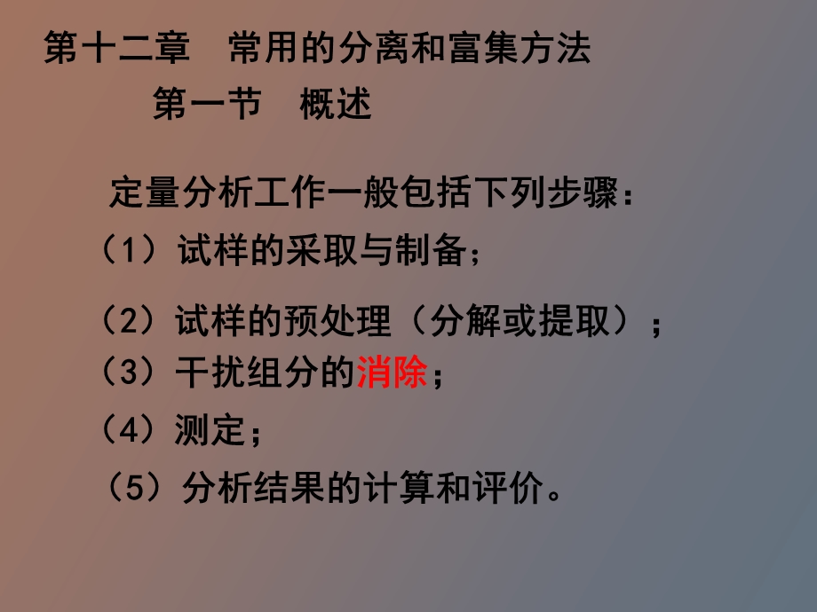 分析化学课件常用的分离和富集方法.ppt_第2页