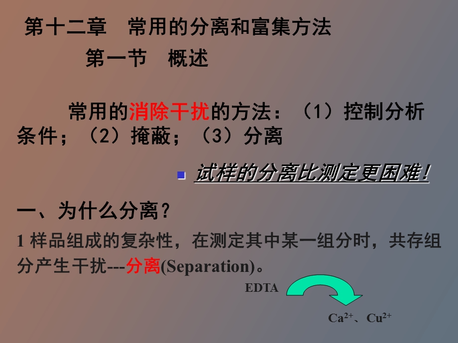 分析化学课件常用的分离和富集方法.ppt_第3页