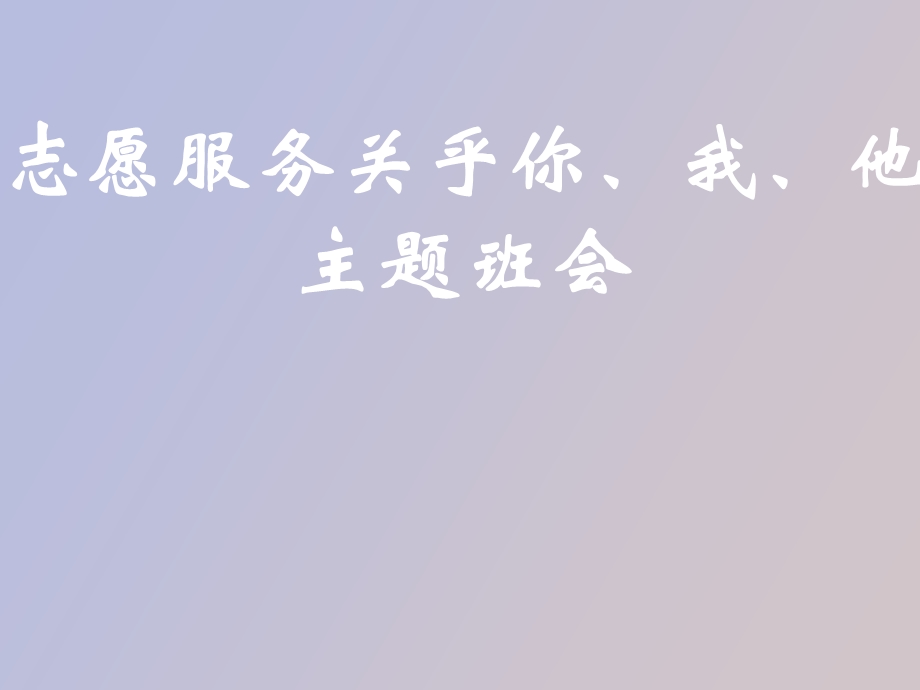 初二主题班会《志愿服务关乎你、我、他》.ppt_第1页