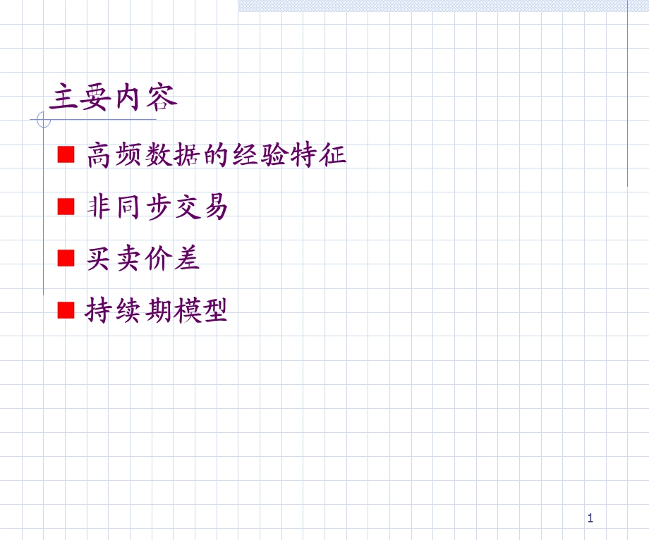 基于高频数据的建模.ppt_第1页