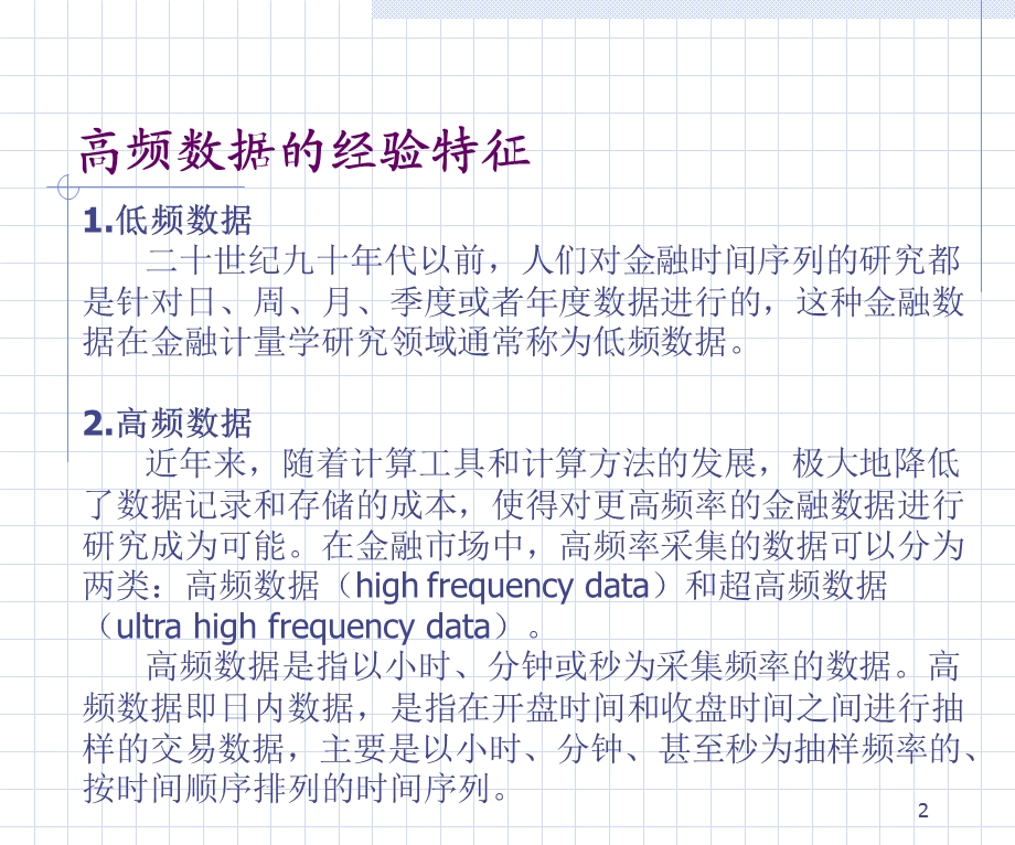 基于高频数据的建模.ppt_第2页