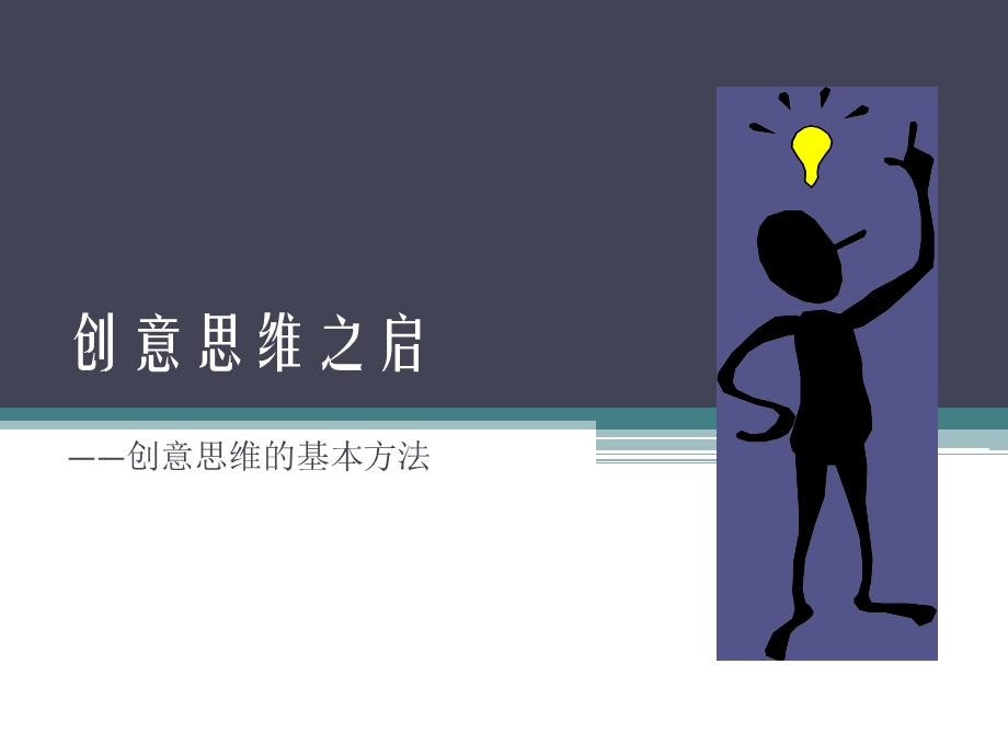 创意思维的方法.ppt_第1页