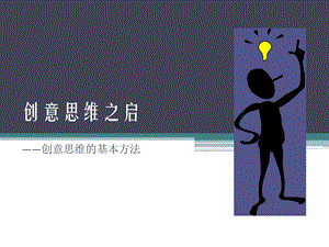 创意思维的方法.ppt