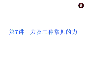 初三物理第一轮复习7力及三种常见的力.ppt