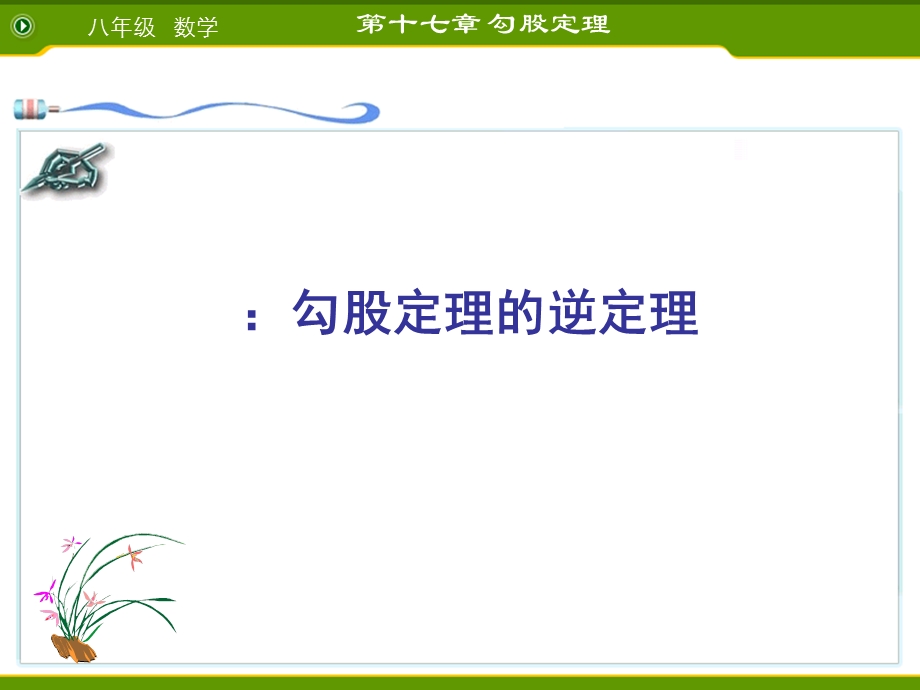 勾股定理的逆定理_课件ppt.ppt_第1页