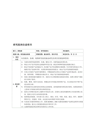 研究院院长、总工程师、新品项目组长、新品开发工程师、现场应用工程师岗位说明书.doc