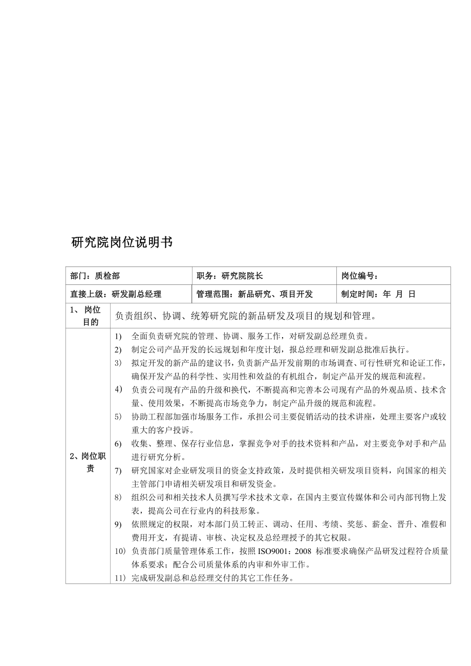 研究院院长、总工程师、新品项目组长、新品开发工程师、现场应用工程师岗位说明书.doc_第1页