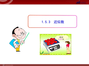 初中数学教学课件：153近似数（人教版七年级上）.ppt