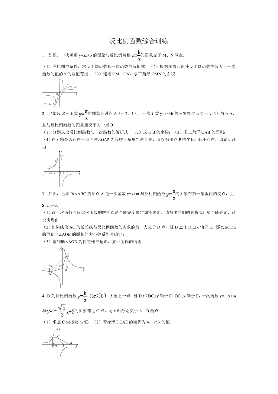 反比例函数综合题2.doc_第1页