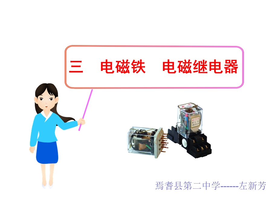 电磁继电器》课件.ppt_第1页