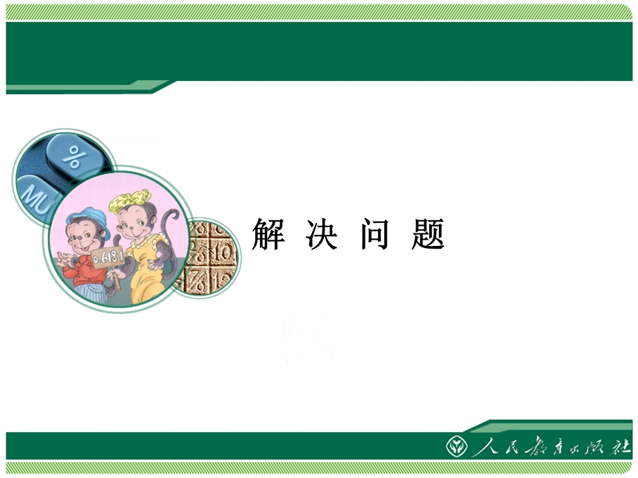 新人教版小学数学六年级上册第一单元分数乘法例9.ppt_第1页