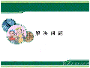 新人教版小学数学六年级上册第一单元分数乘法例9.ppt