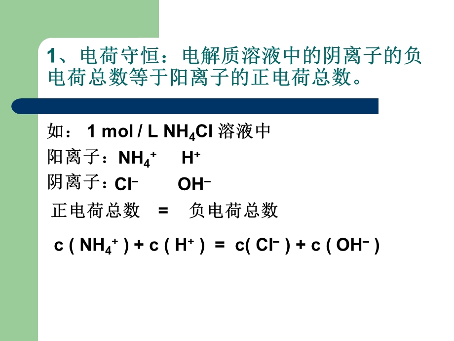 盐类水解--三大守恒关系.ppt_第2页