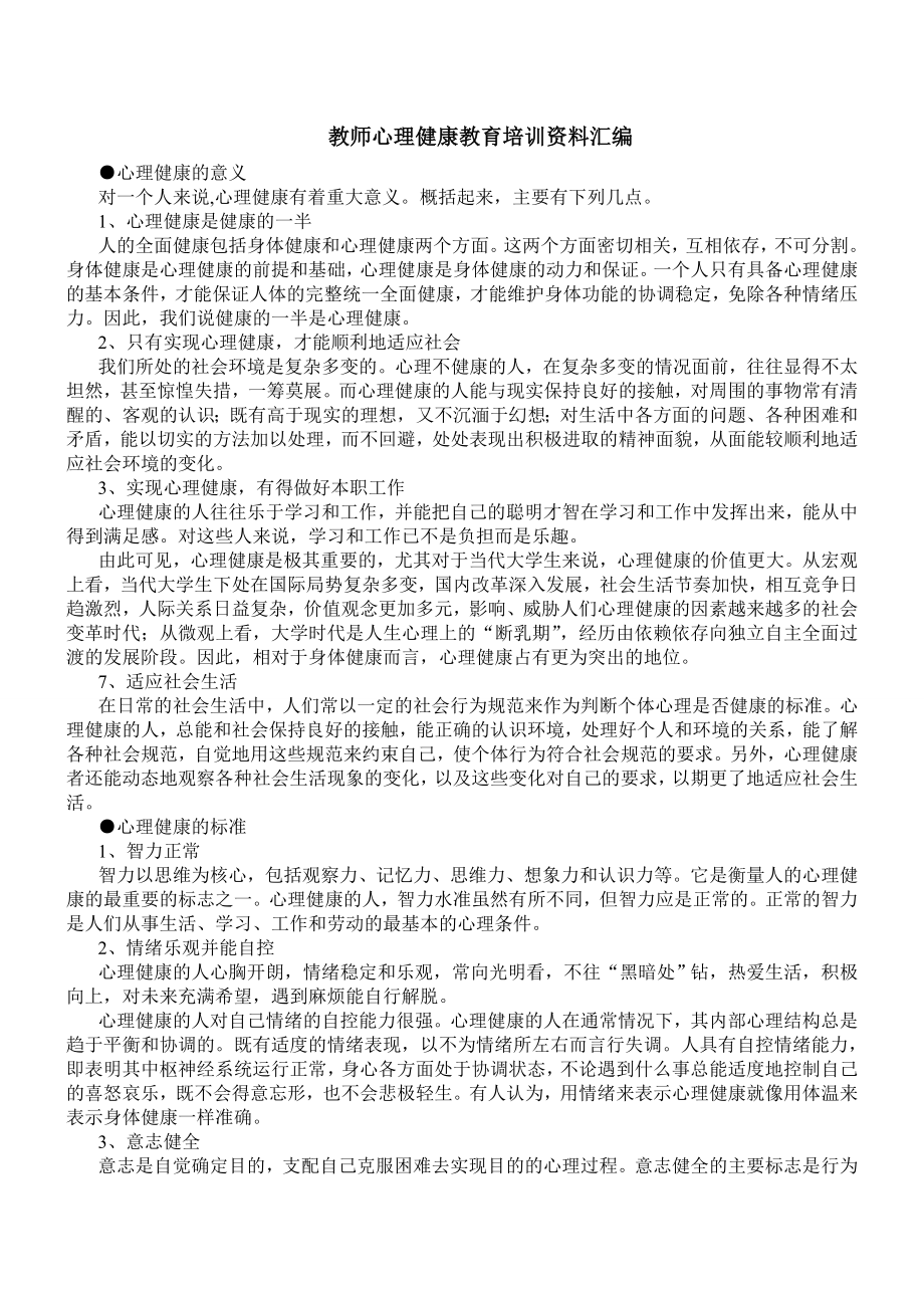 教师心理健康教育培训资料汇编.doc_第1页