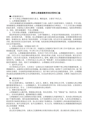 教师心理健康教育培训资料汇编.doc