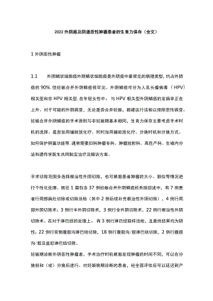 2022外阴癌及阴道恶性肿瘤患者的生育力保存（全文）.docx