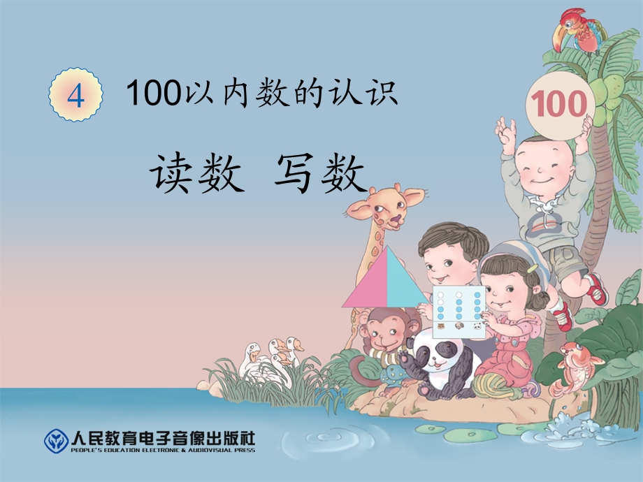 数的组成100以内数的认识.ppt_第1页