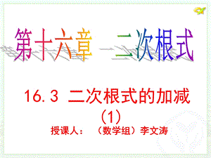 人教版八年级下册163《二次根式的加减》课件修订版晒课.ppt