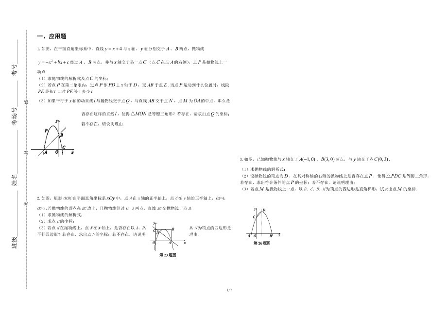 二次函数综合问题.doc_第1页