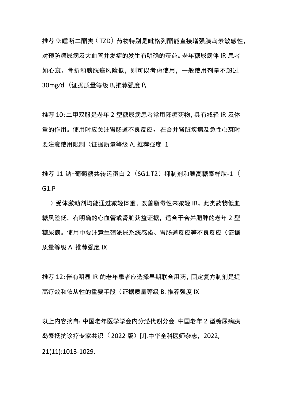 2022中国老年2型糖尿病胰岛素抵抗诊疗专家共识诊疗推荐（全文）.docx_第3页