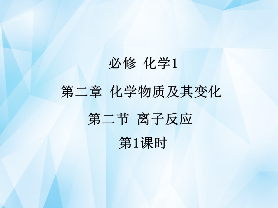 离子反应第一课时.ppt_第1页