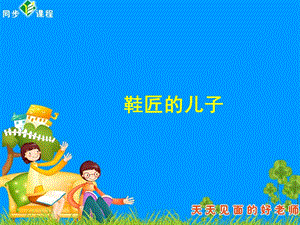 教学_鞋匠的儿子_1 (2).ppt