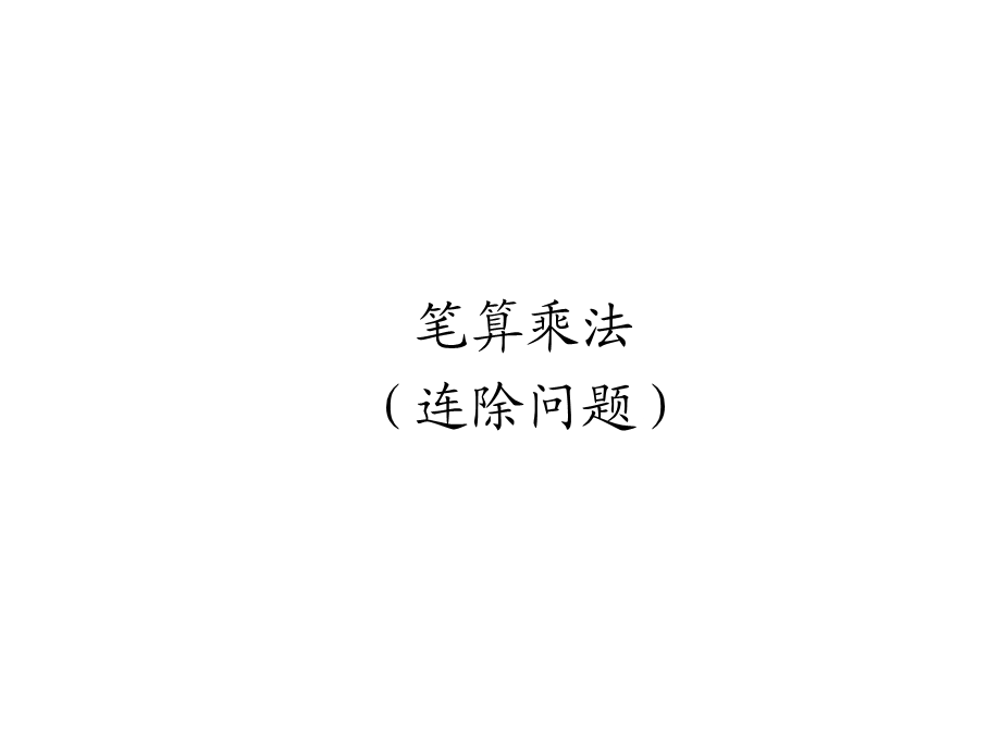 笔算乘法（连除问题）.ppt_第1页