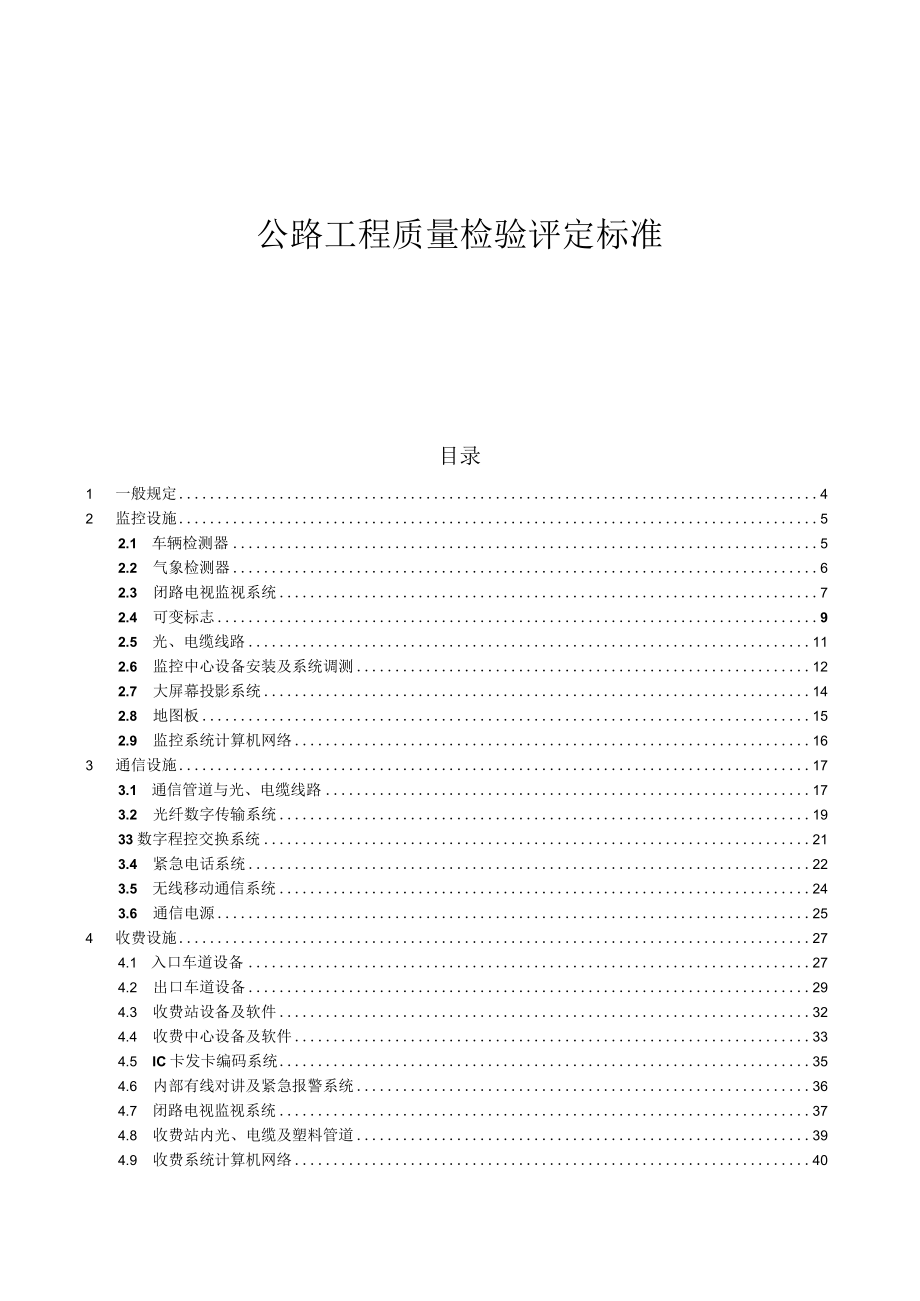 公路工程质量检验评定标准(机电工程).docx_第1页