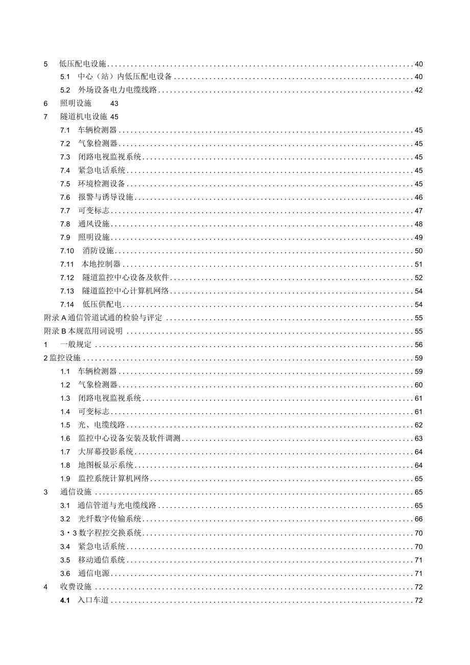 公路工程质量检验评定标准(机电工程).docx_第2页