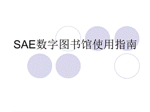 SAE数字图书馆使用指南..ppt