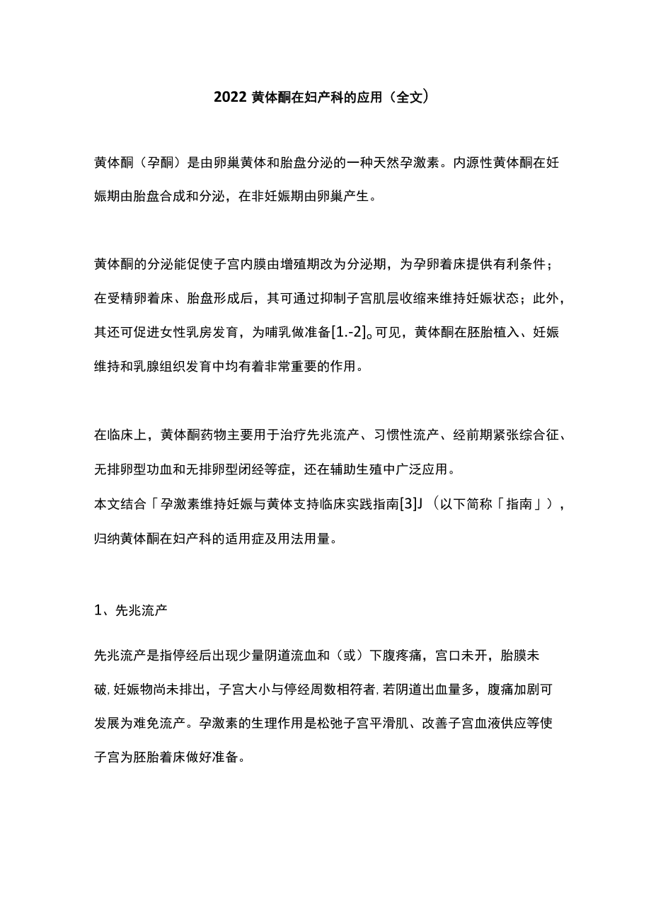 2022黄体酮在妇产科的应用（全文）.docx_第1页