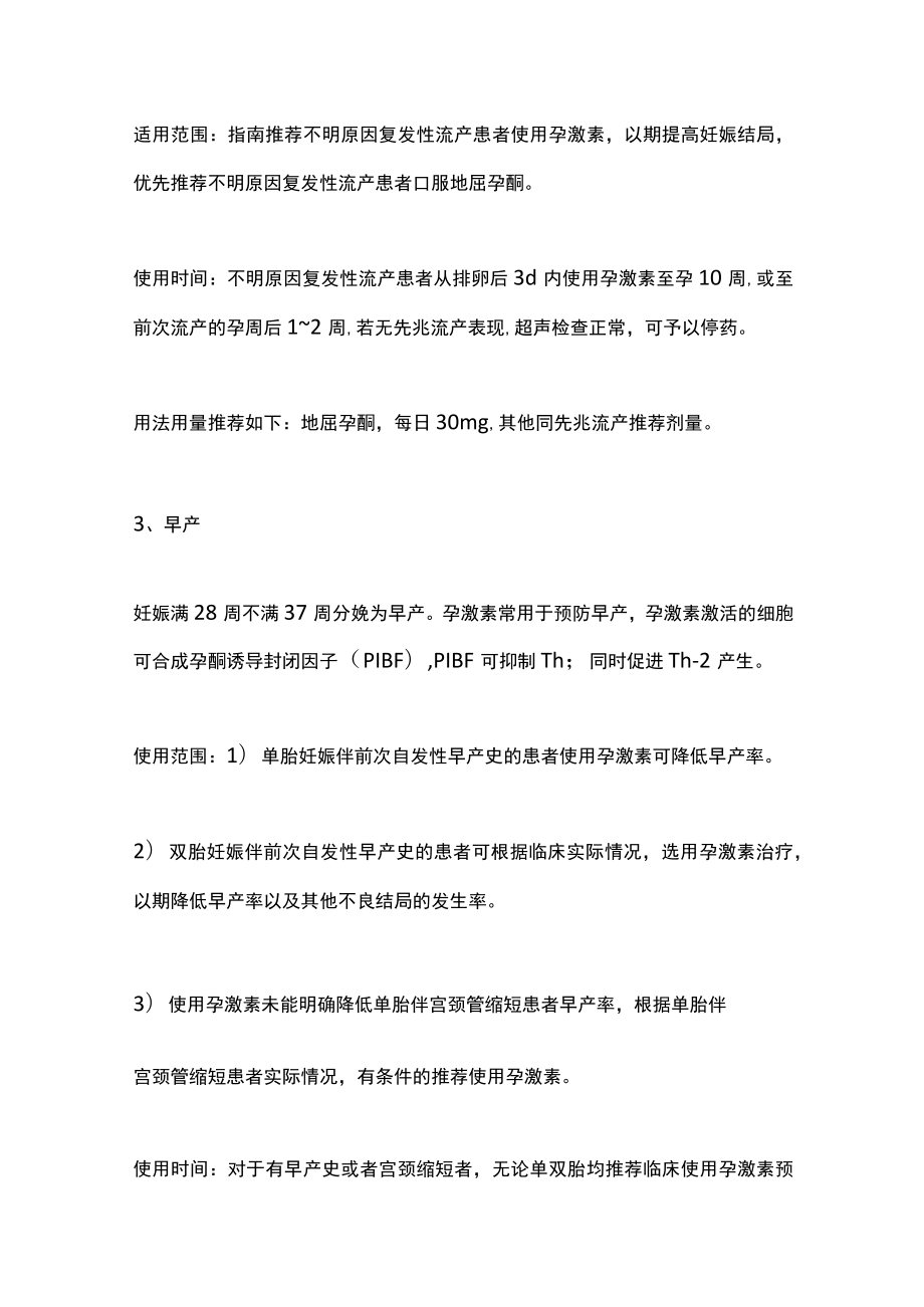 2022黄体酮在妇产科的应用（全文）.docx_第3页