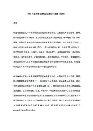 2022可逆性帕金森综合征的研究进展（全文）.docx