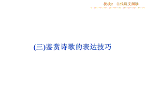 板块2专题二（三）.ppt