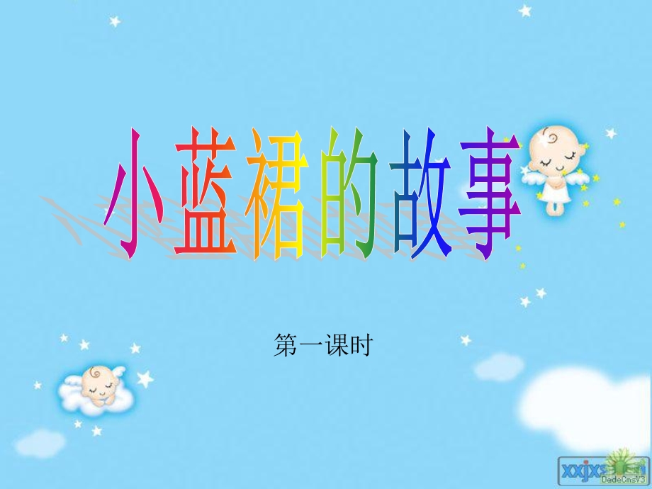 小蓝裙的故事 (4).ppt_第1页