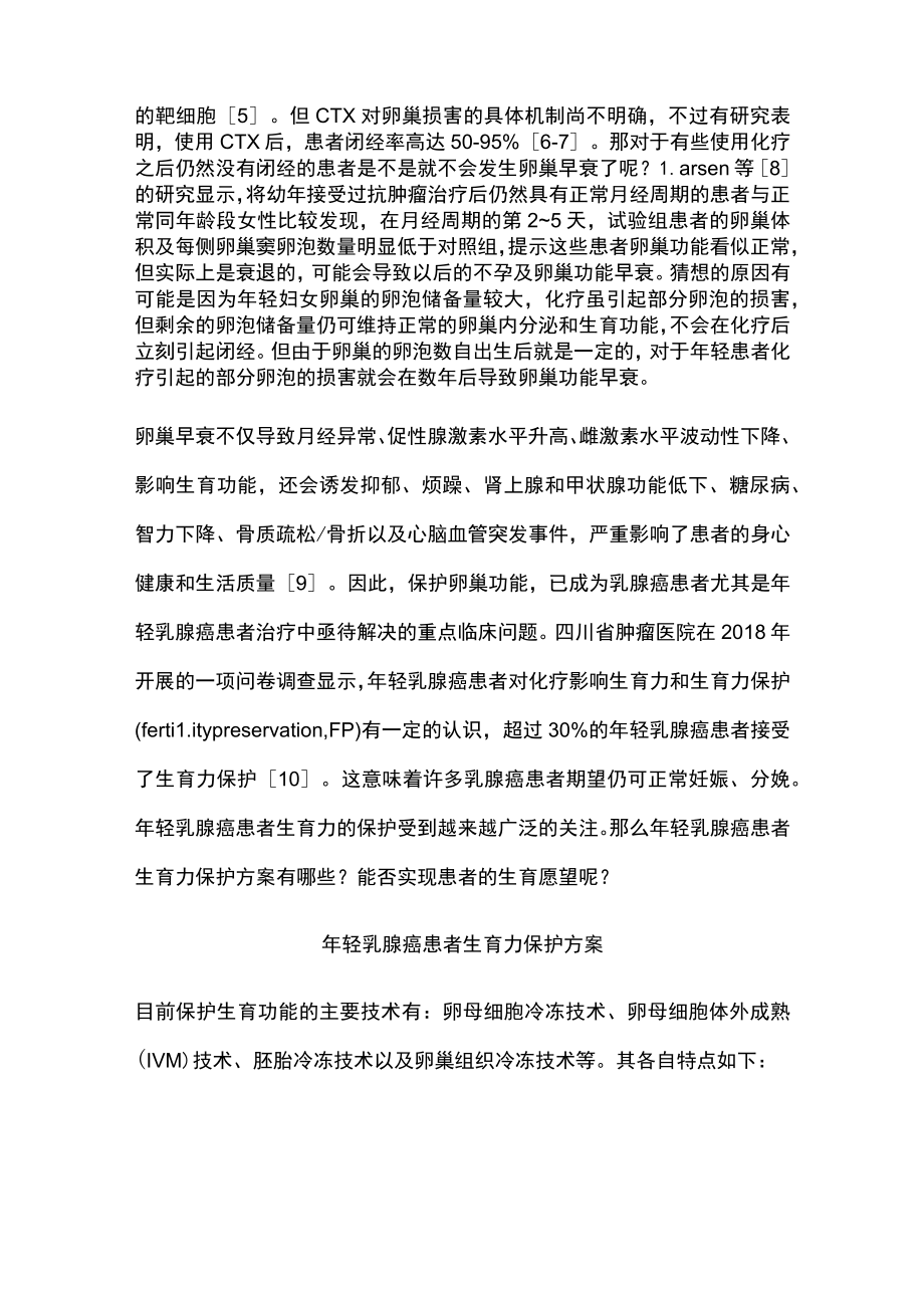 2022年轻乳腺癌患者的卵巢功能保护（全文）.docx_第2页