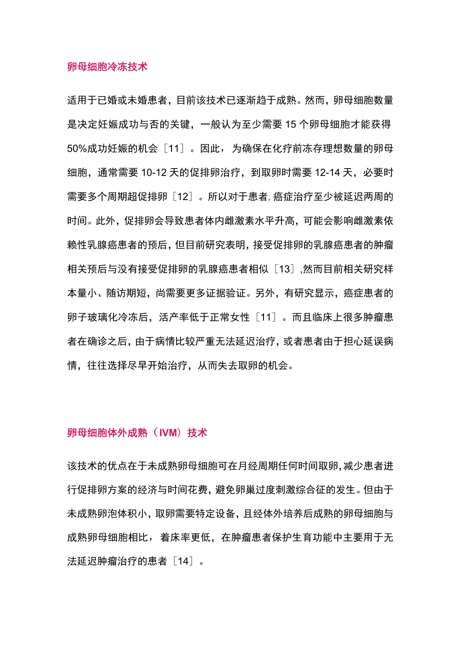 2022年轻乳腺癌患者的卵巢功能保护（全文）.docx_第3页