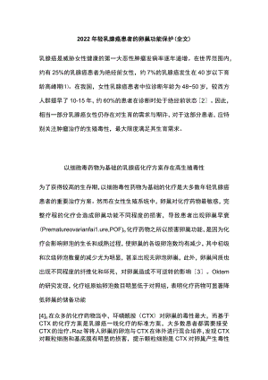 2022年轻乳腺癌患者的卵巢功能保护（全文）.docx