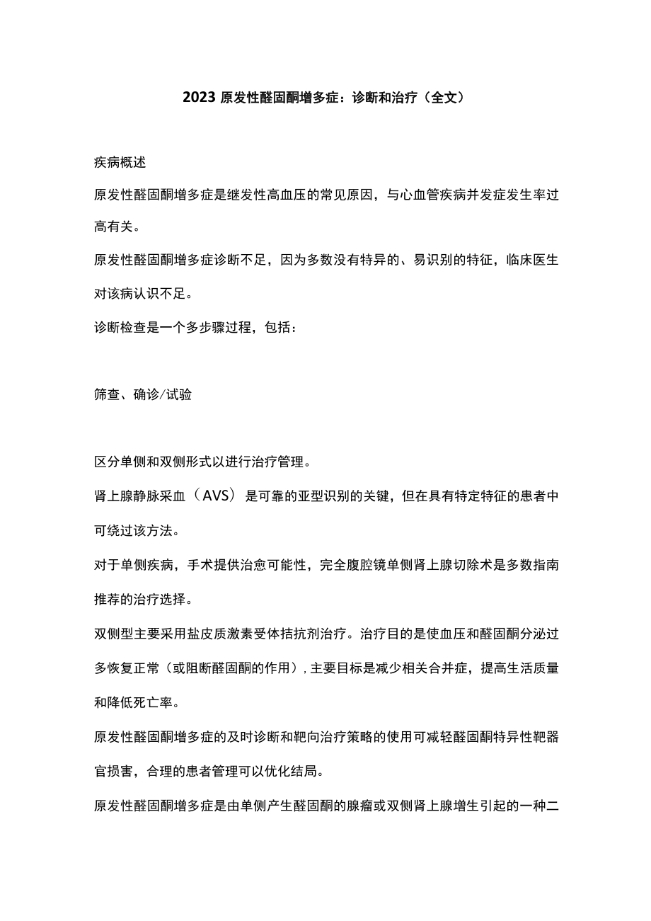 2023原发性醛固酮增多症：诊断和治疗（全文）.docx_第1页