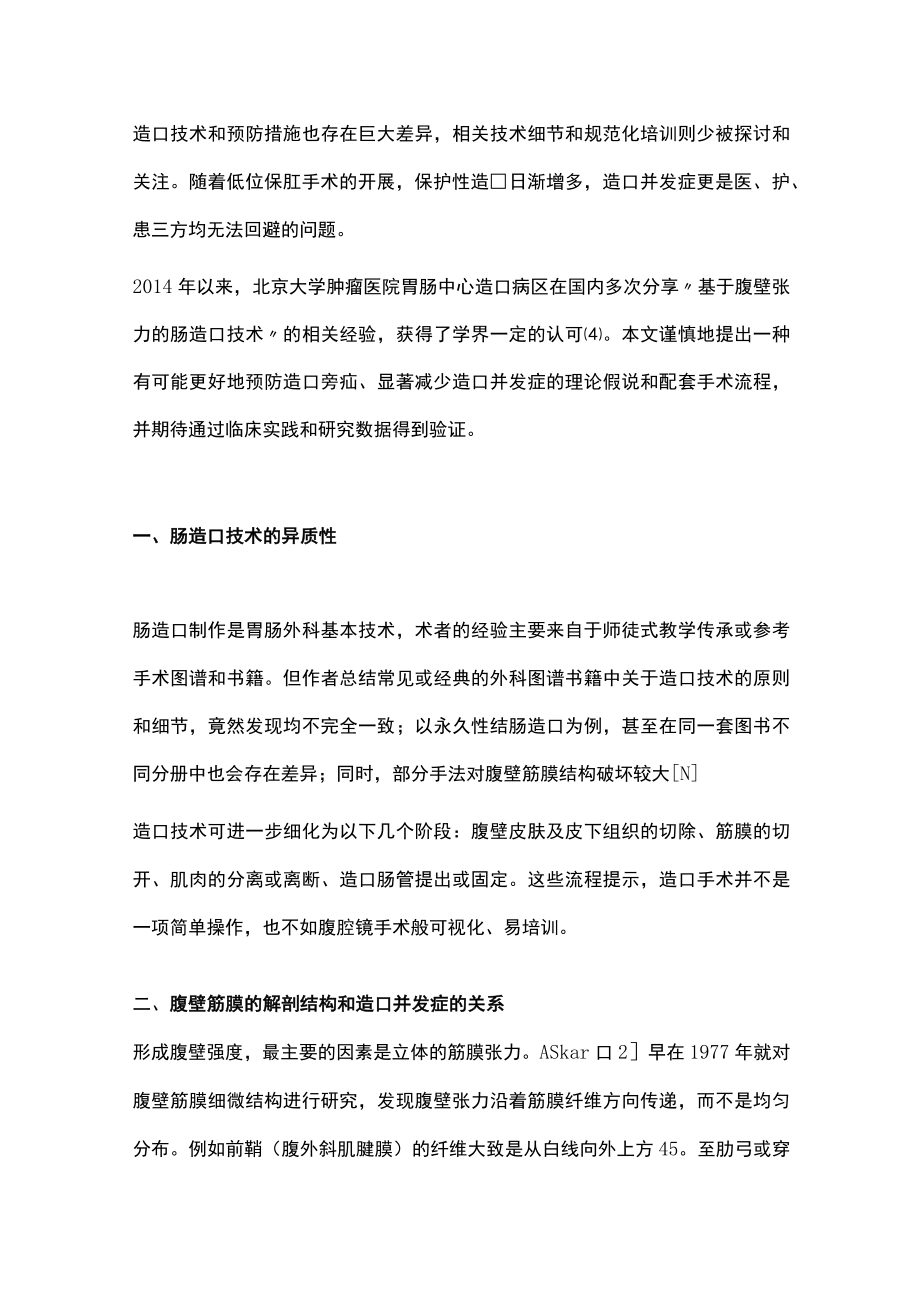 2022基于腹壁张力和筋膜锁定缝合的肠造口技术（全文）.docx_第2页