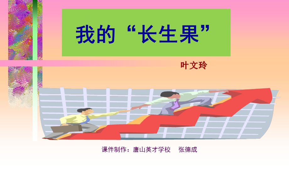 我的长生果.ppt_第2页