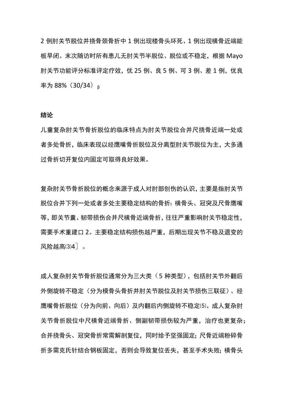 2022儿童复杂肘关节骨折脱位的临床特点与治疗（全文）.docx_第2页