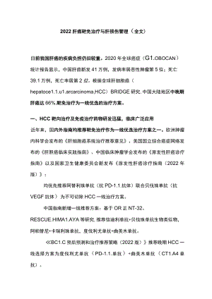 2022肝癌靶免治疗与肝损伤管理（全文）.docx