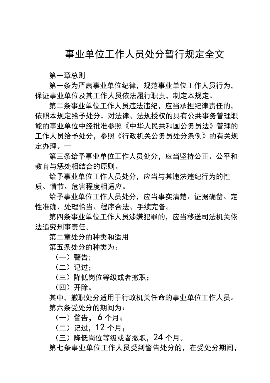 事业单位工作人员处分暂行规定全文.docx_第1页