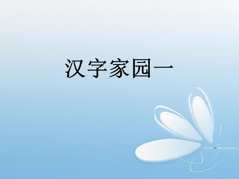 汉字家园1 (4).ppt_第1页