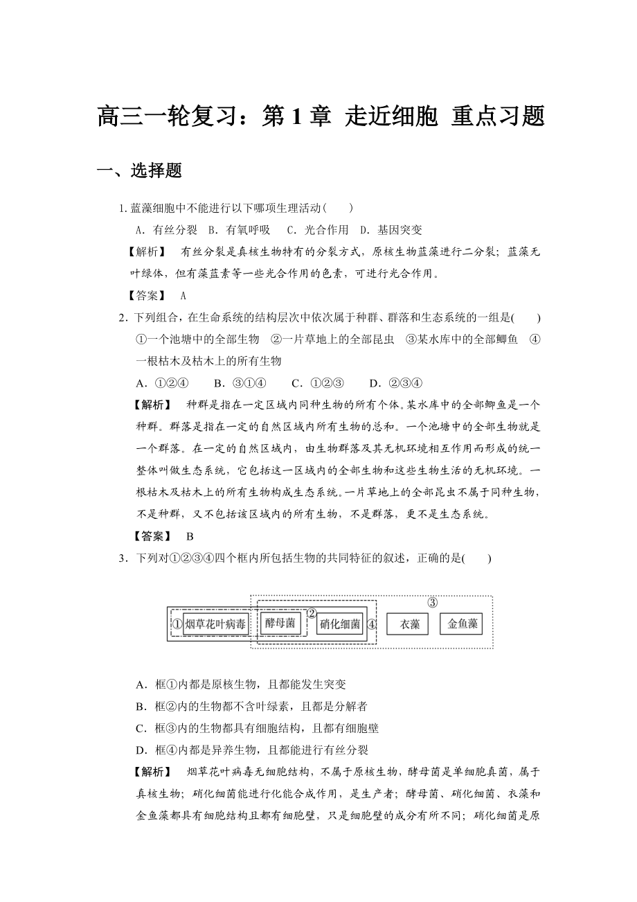 高三一轮复习：第1章_走近细胞_重点习题.doc_第1页