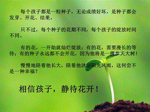 相信孩子静待花开.ppt