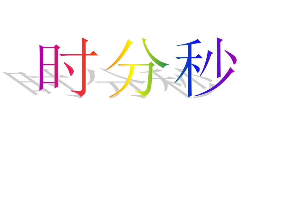 时分秒课件.ppt_第1页